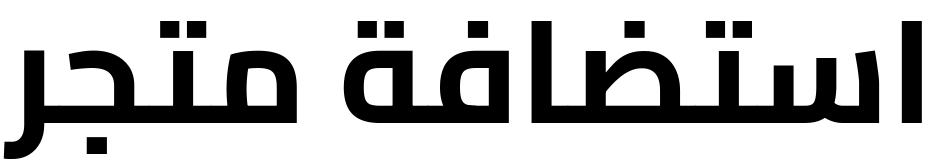 استضافة متجر